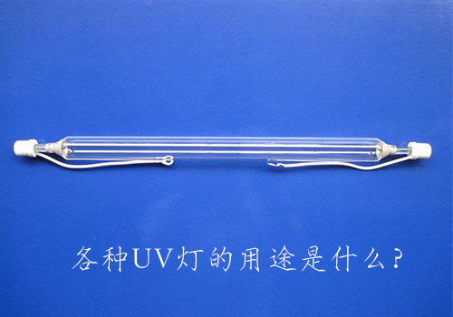 各種UV燈的用途是什么？